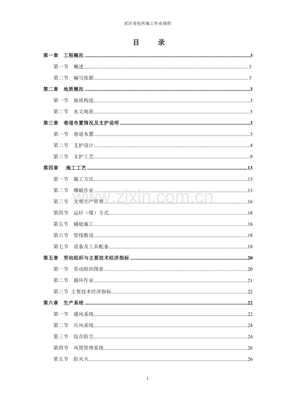 采区变电所施工作业规程.doc_第2页