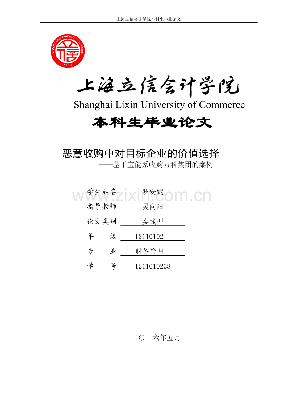 毕业论文恶意收购中对目标企业的价值选择—基于宝能系收购万科集团的案例(1).doc_第1页