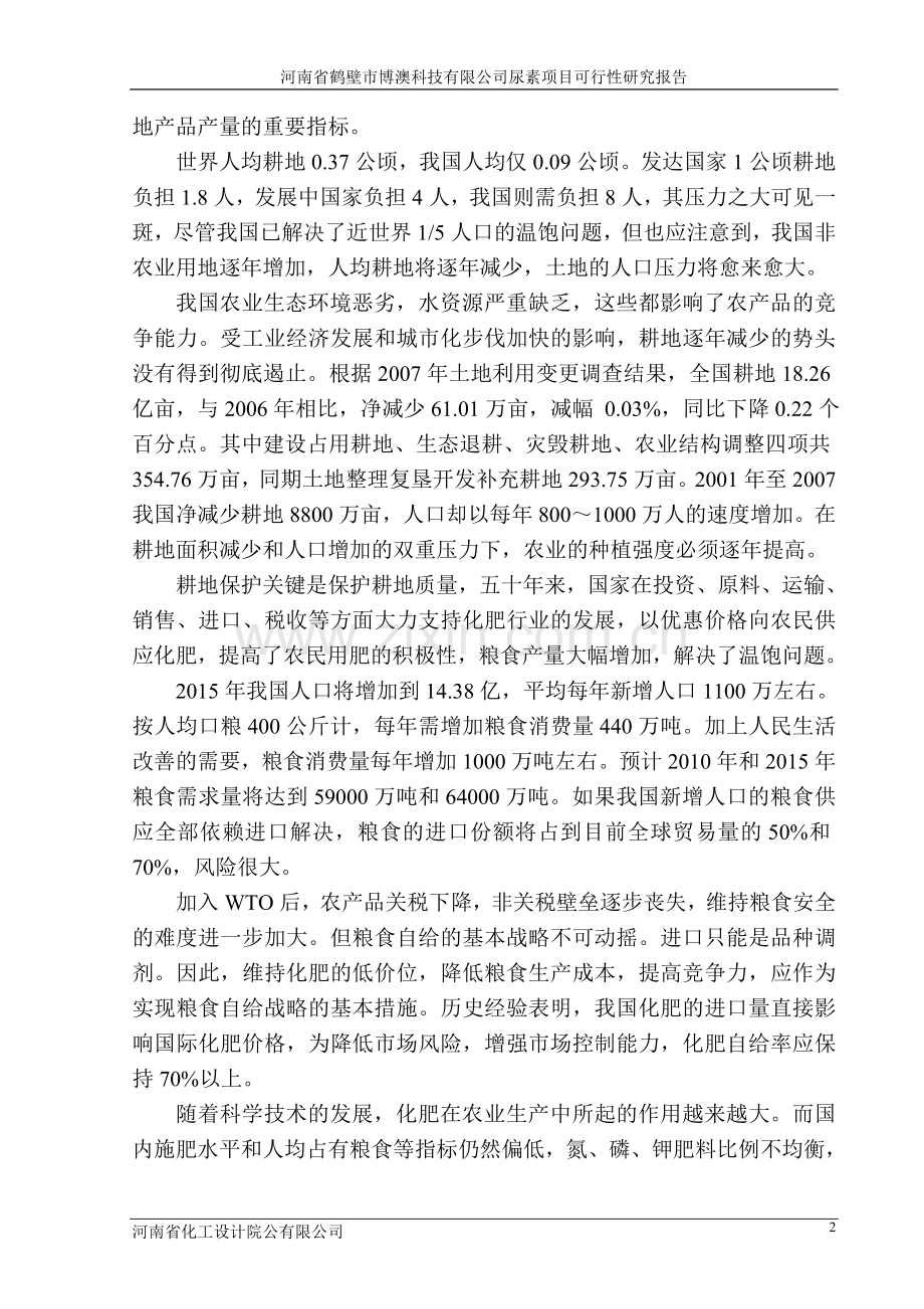 鹤壁市博澳科技有限公司尿素项目投资可行性研究报告.doc_第2页