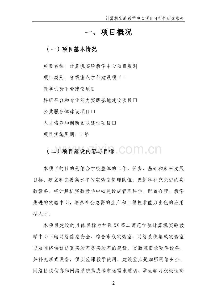 计算机实验教学中心可行性论证报告.doc_第3页