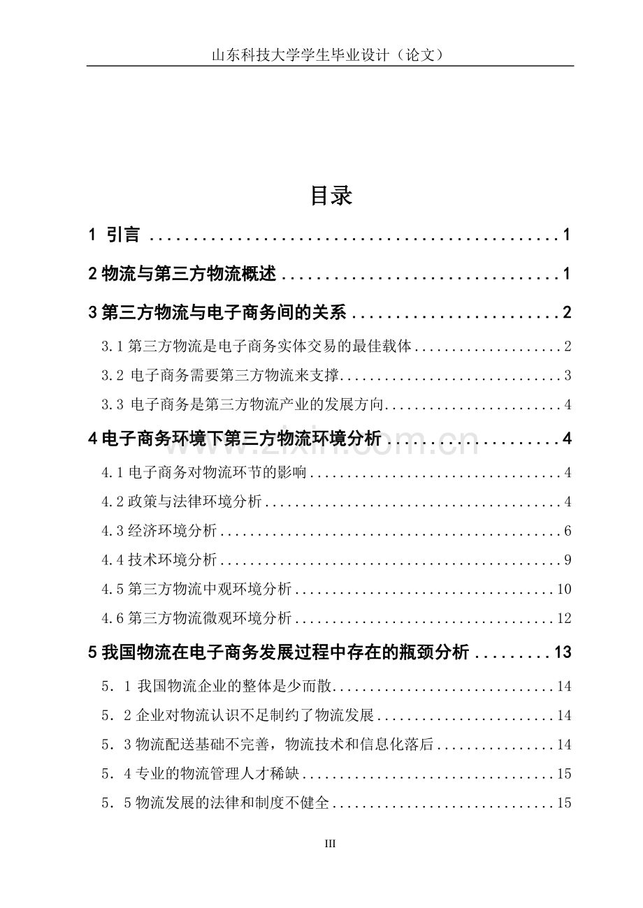 电子商务环境下我国物流发展的瓶颈问题--毕设论文.doc_第3页