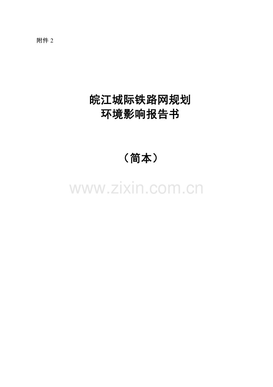 皖江城际铁路网规划规划申请立项环境影响评估报告书简本.doc_第1页