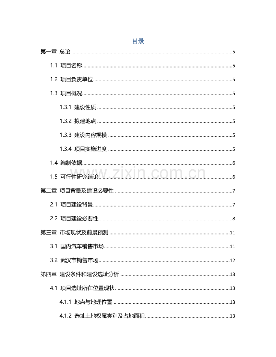 汽车销售服务中心项目建设可行性研究报告.doc_第2页