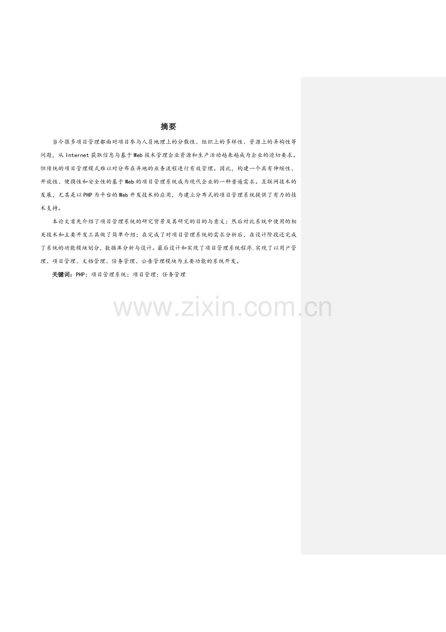 基于php的项目管理系统设计与实现数学与信息技术.doc_第3页