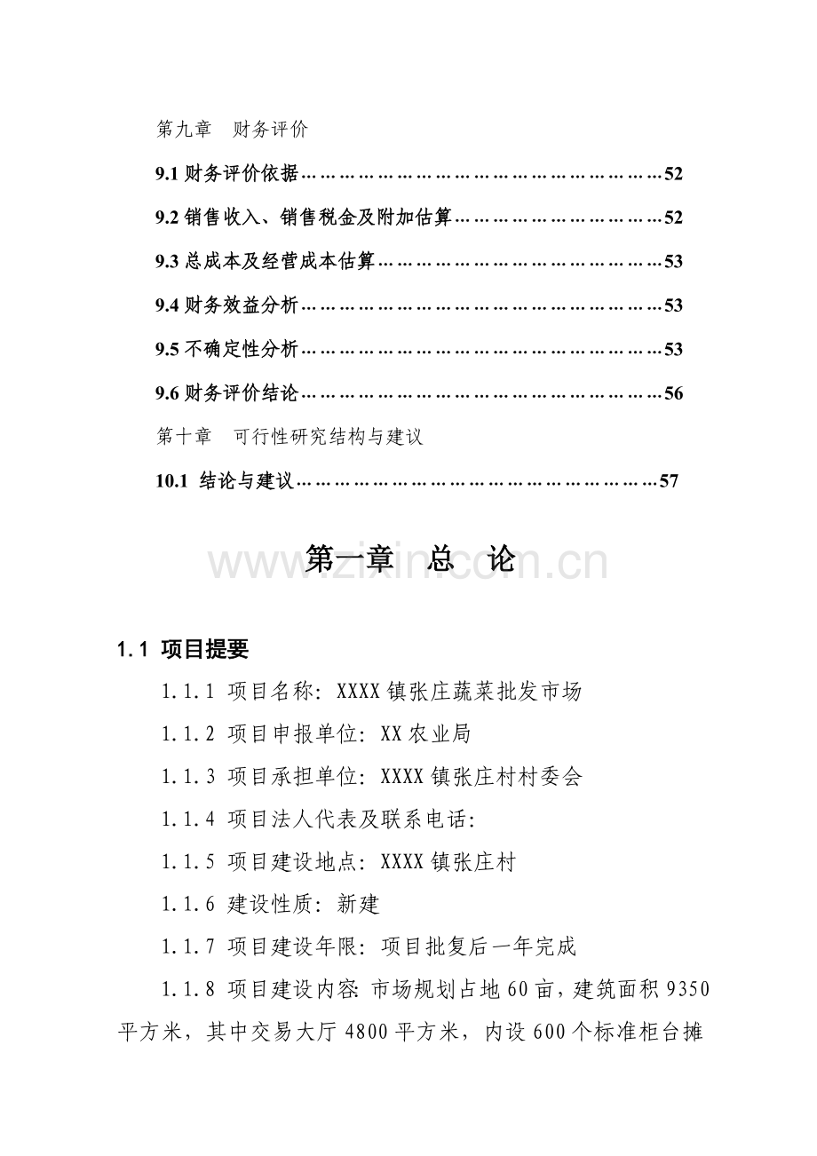 蔬菜批发市场项目可行性研究报告.doc_第3页