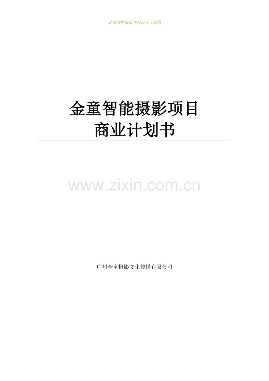 金童智能摄影项目商业计划书范文.doc_第1页