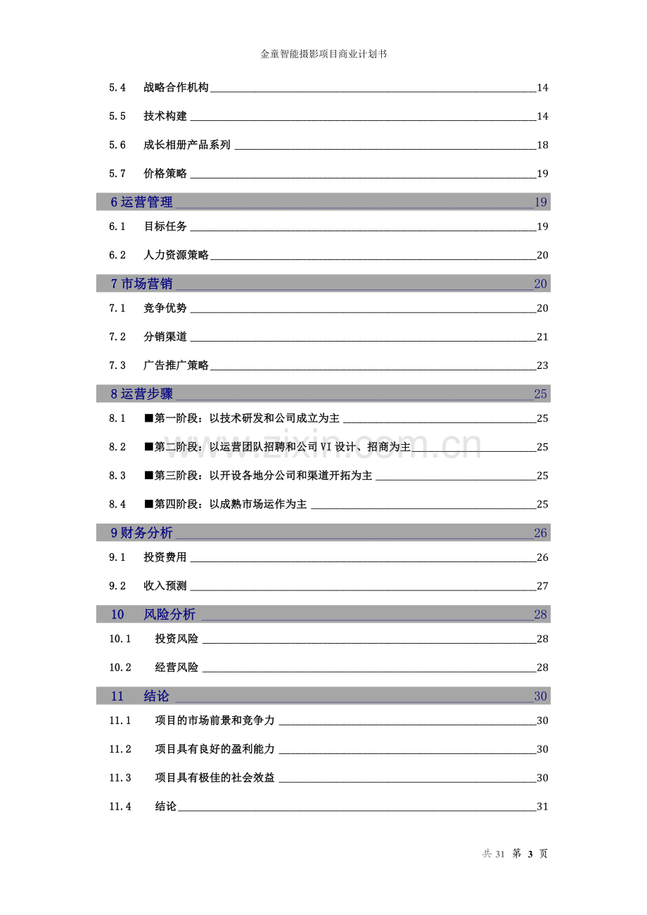 金童智能摄影项目商业计划书范文.doc_第3页