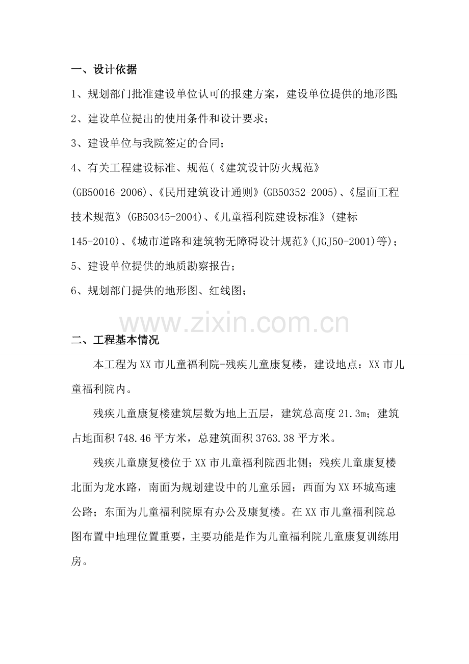 儿童福利院残疾儿童康复楼初步设计说明说明.doc_第3页