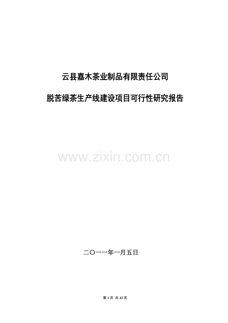 脱苦绿茶生产线建设项目建设可行性研究报告.doc_第1页