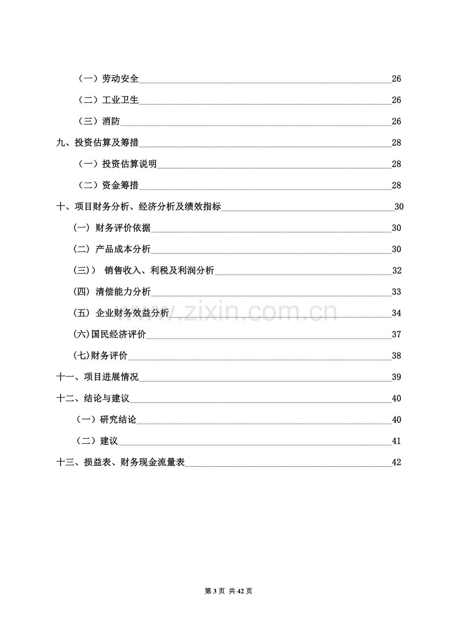 脱苦绿茶生产线建设项目建设可行性研究报告.doc_第3页