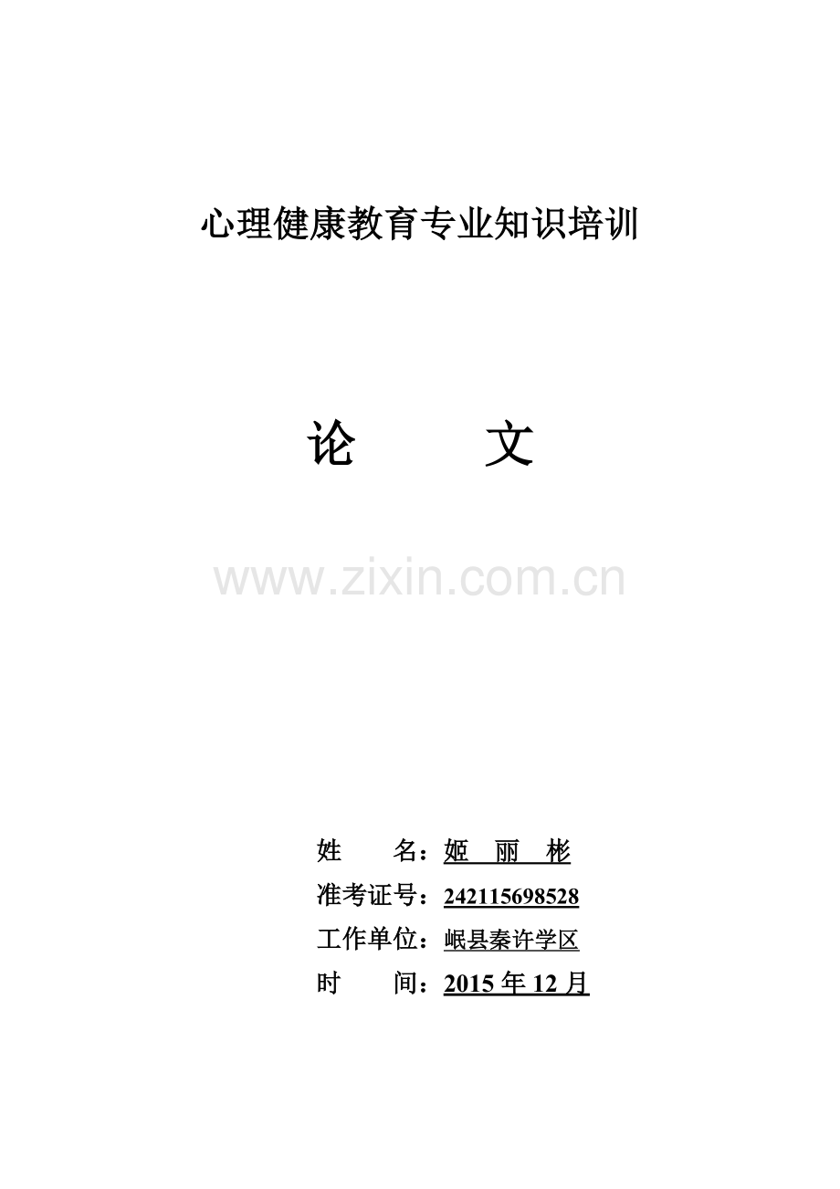 毕业论文心理健康论文农村小学生厌学心理分析及教育对策.doc_第1页