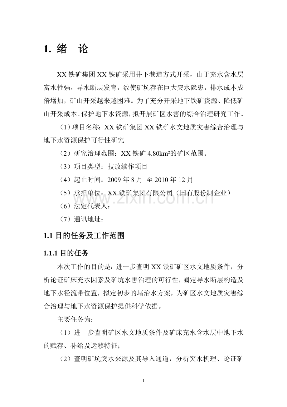 某铁矿水害治理项目可行性研究报告.doc_第1页