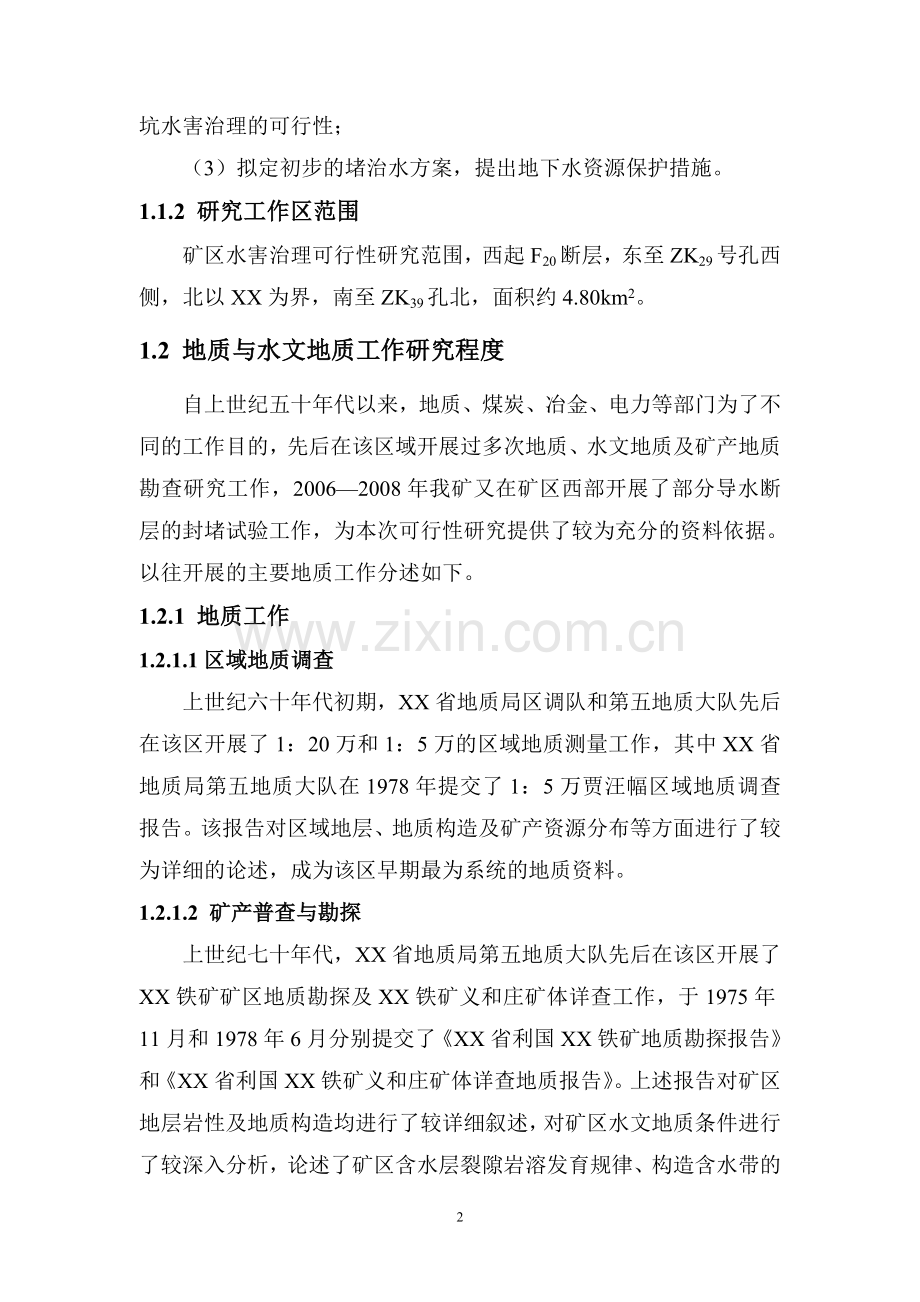 某铁矿水害治理项目可行性研究报告.doc_第2页