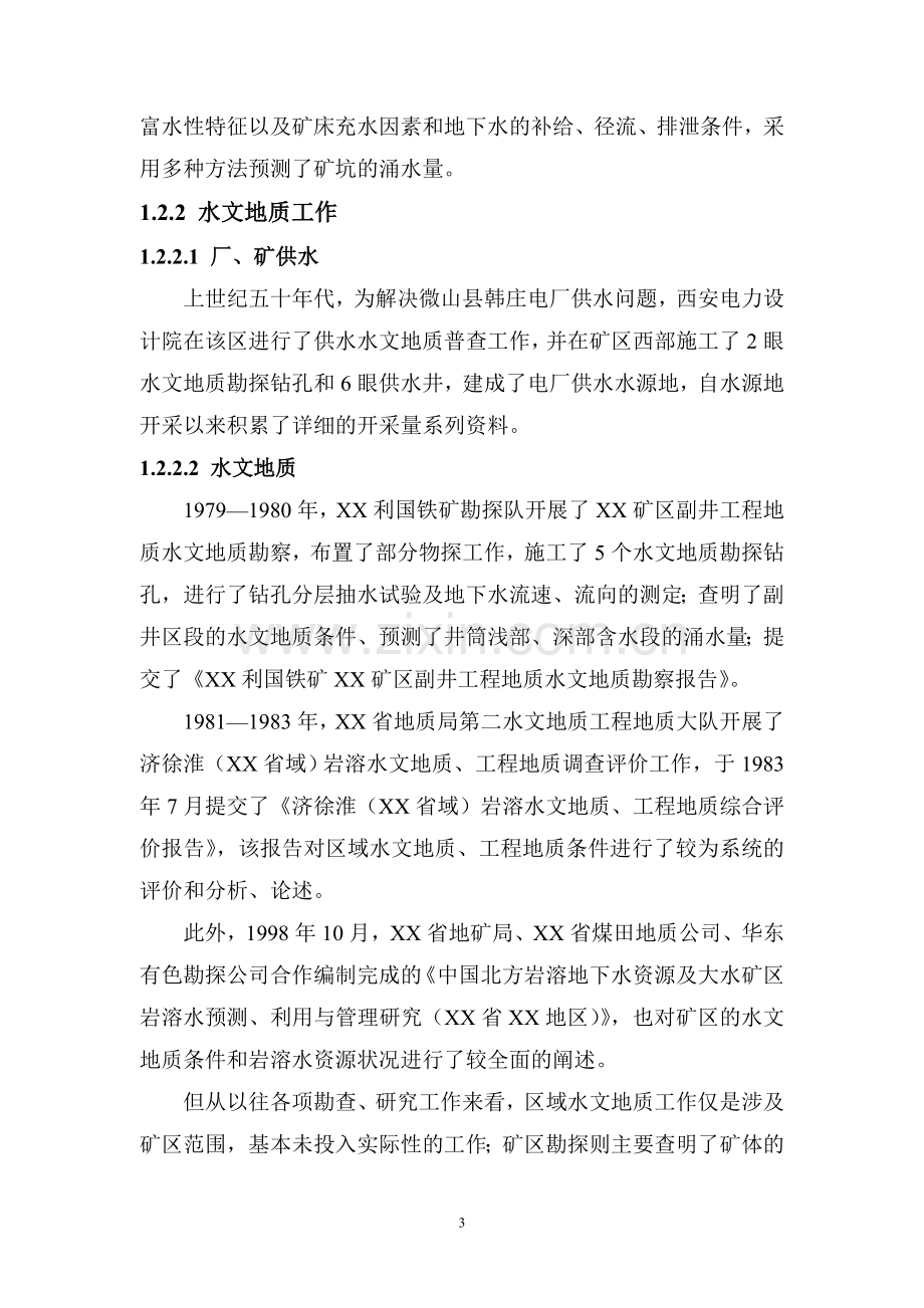 某铁矿水害治理项目可行性研究报告.doc_第3页