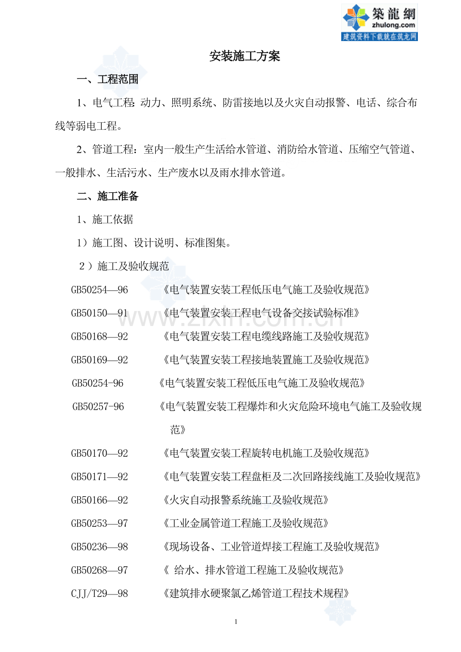 成都某研究所综合楼安装施工组织3.doc_第1页