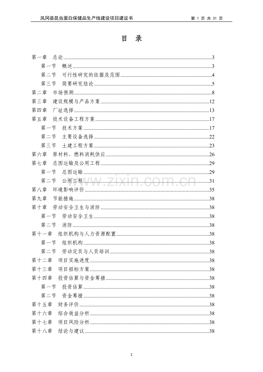 昆虫蛋白保健品生产线建设项目建议书定稿.doc_第1页