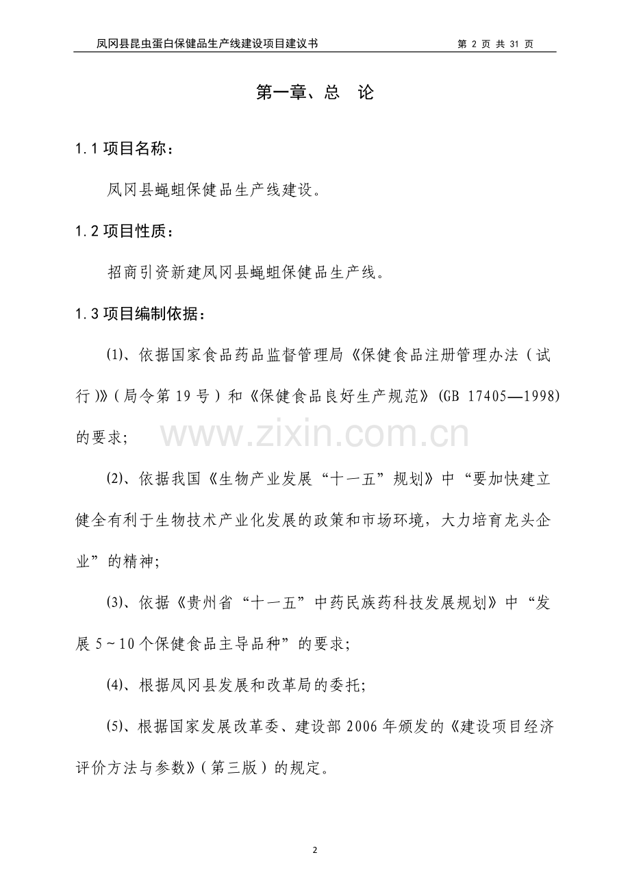 昆虫蛋白保健品生产线建设项目建议书定稿.doc_第2页