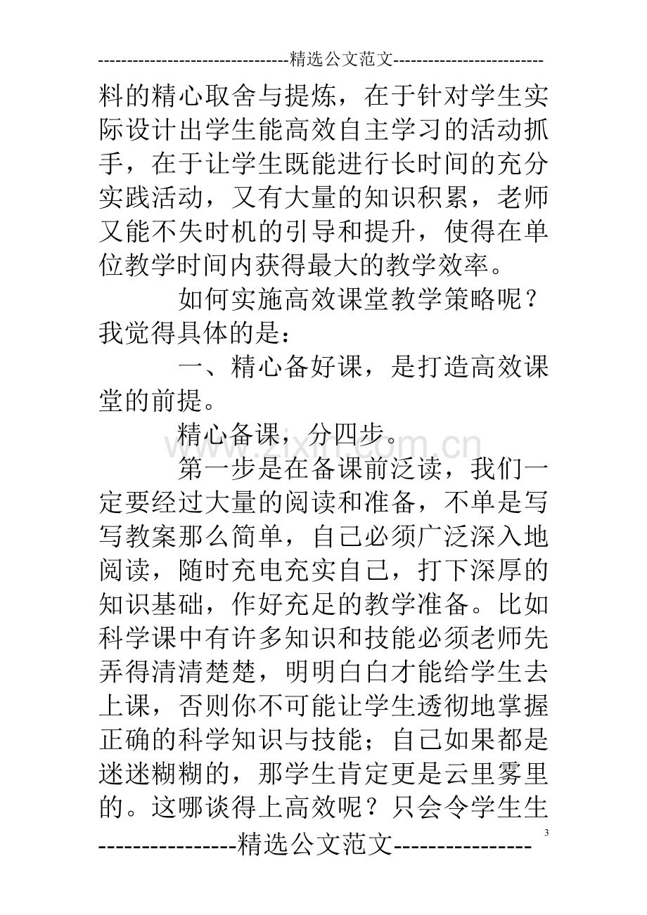 打造高效课堂心得体会.doc_第3页