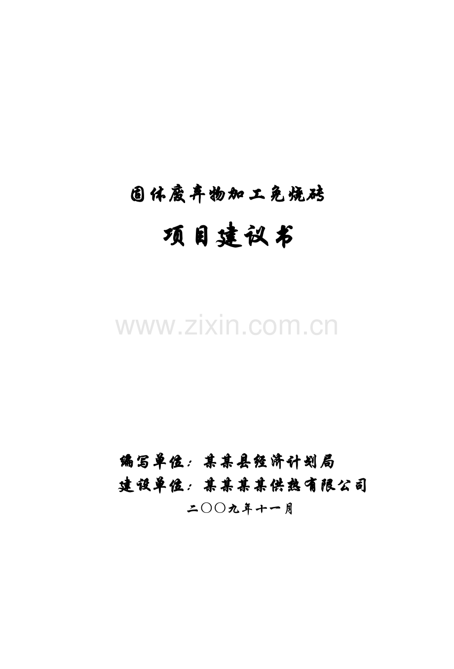 固体废弃物加工免烧砖项目申请建设可行性研究报告(固体废物综合利用项目).doc_第1页