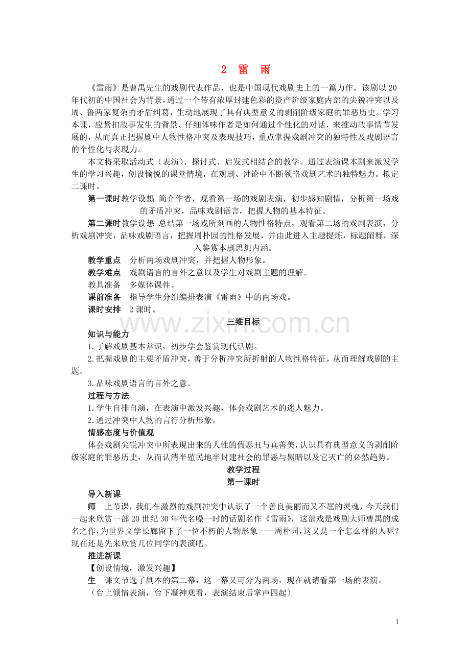 高中语文2雷雨优秀教案新人教版必修4.doc_第1页