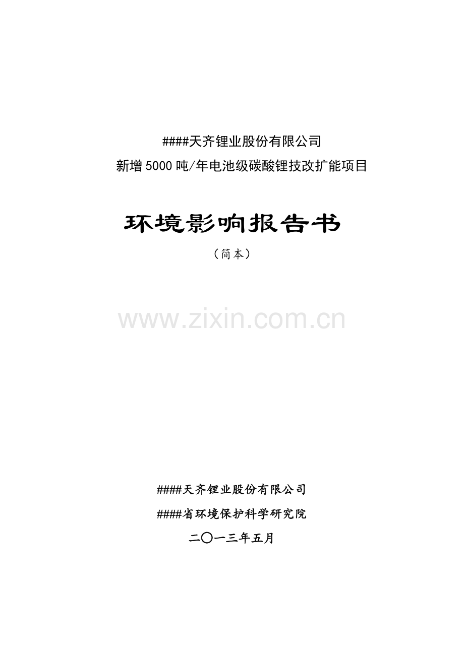 新增5000吨年电池级碳酸锂技改扩能项目环境影响评估报告书.doc_第1页