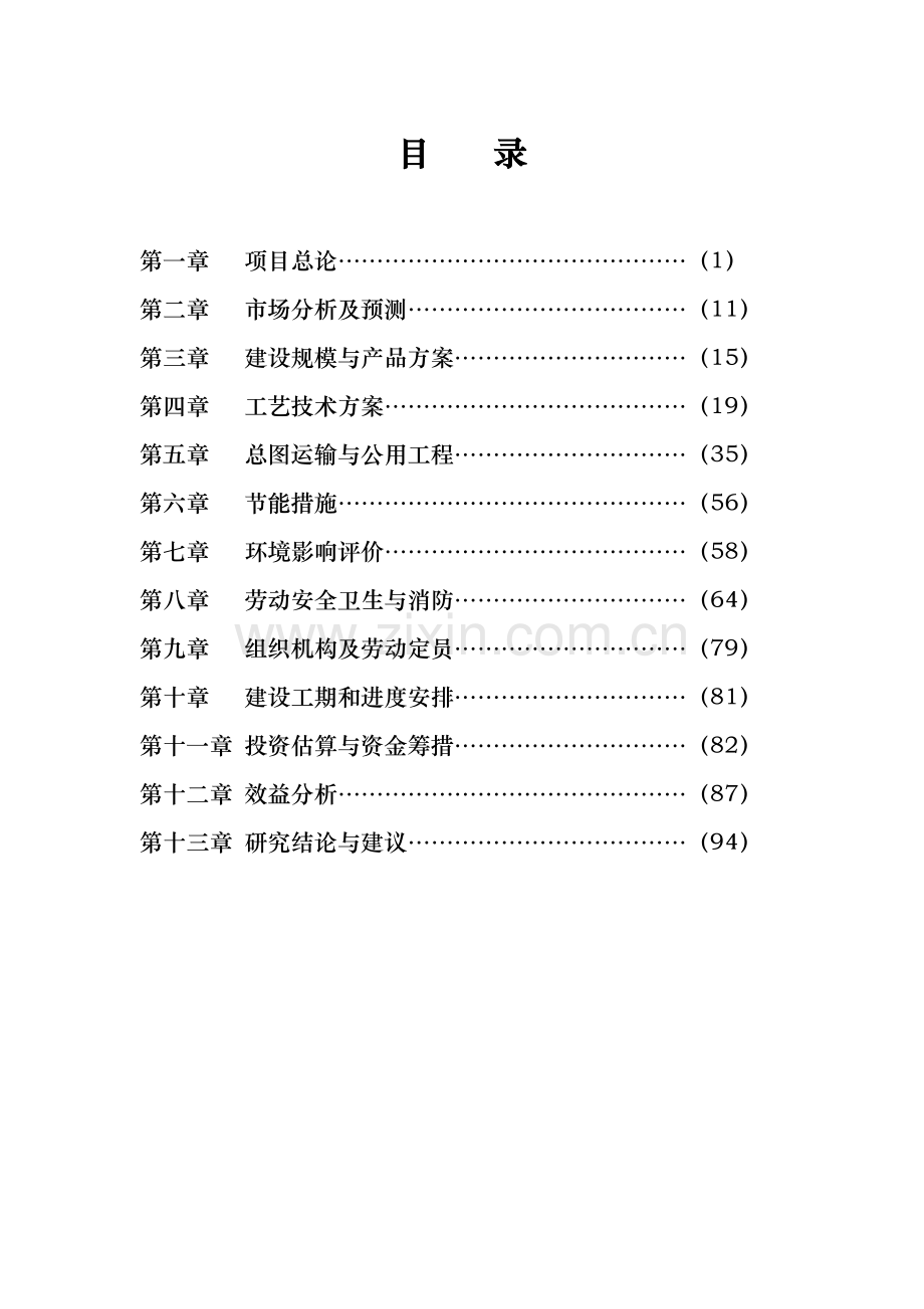 年产18000吨香料系列产品可行性研究报告.doc_第1页