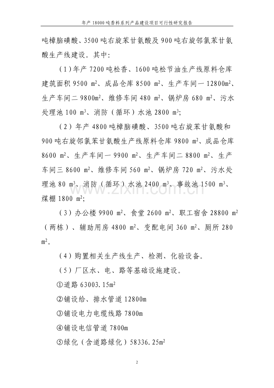 年产18000吨香料系列产品可行性研究报告.doc_第3页