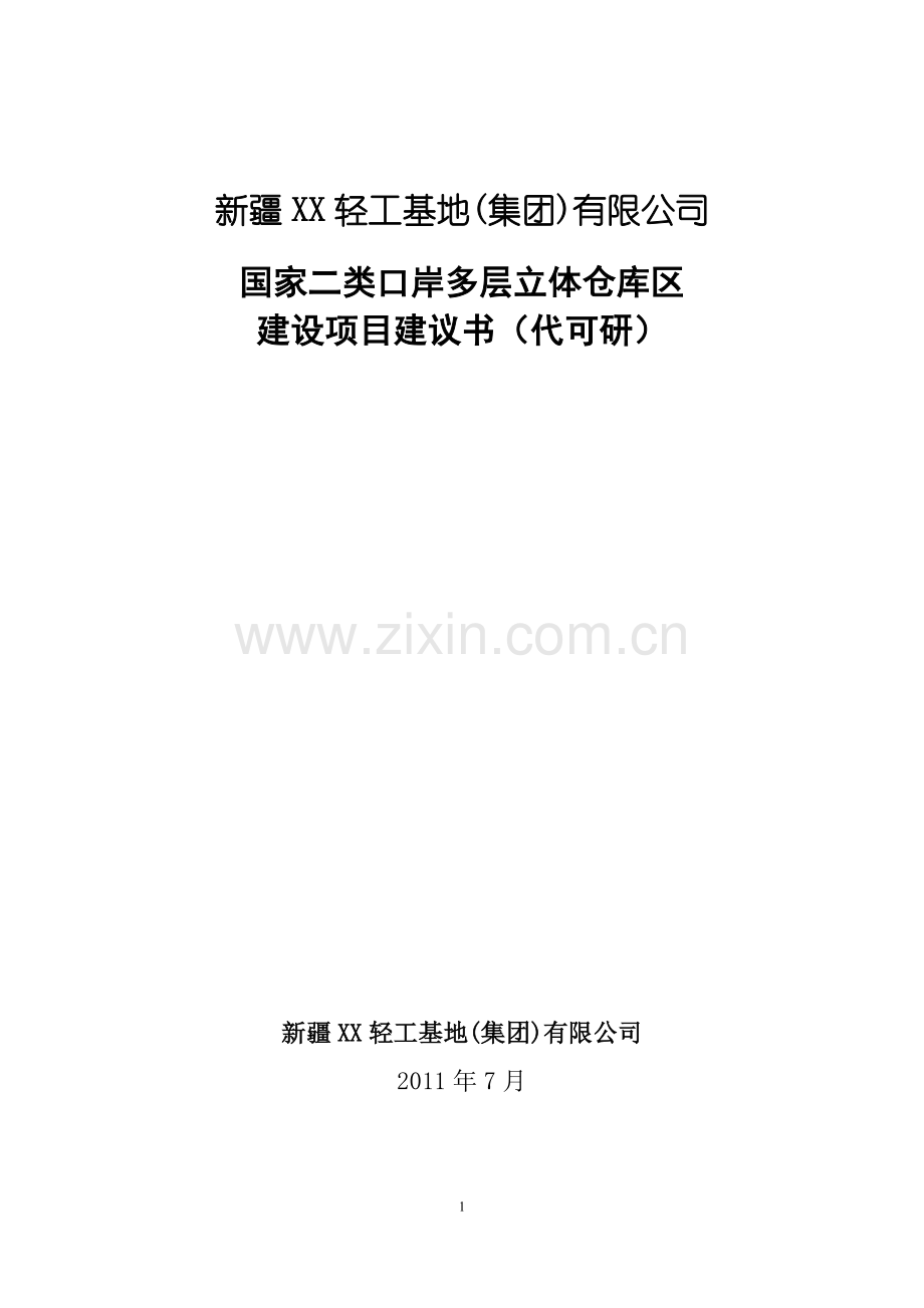 国家二类口岸多层立体仓库区项目建设可行性研究报告.doc_第1页