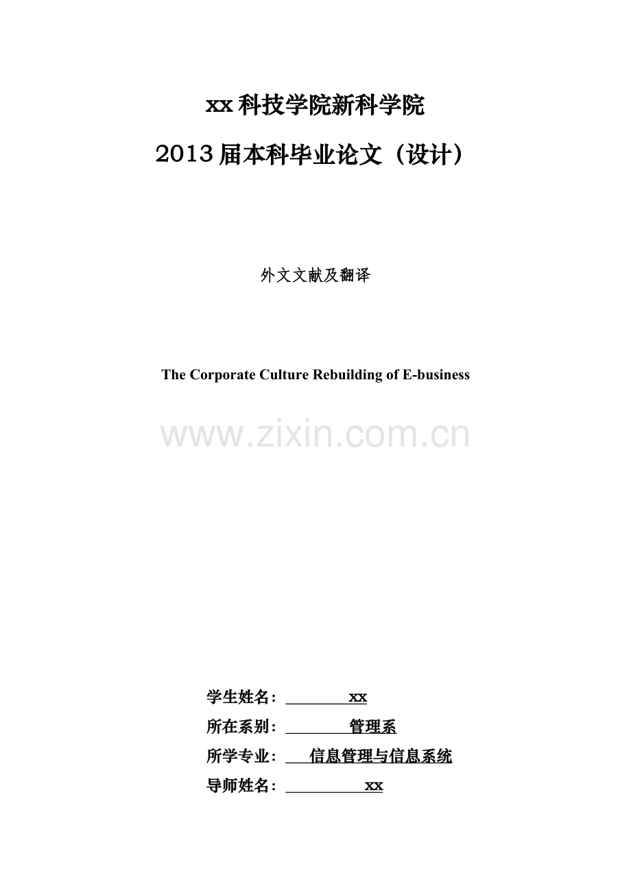 电子商务企业文化重建信息管理与信息系统外文文献及翻译.doc_第1页