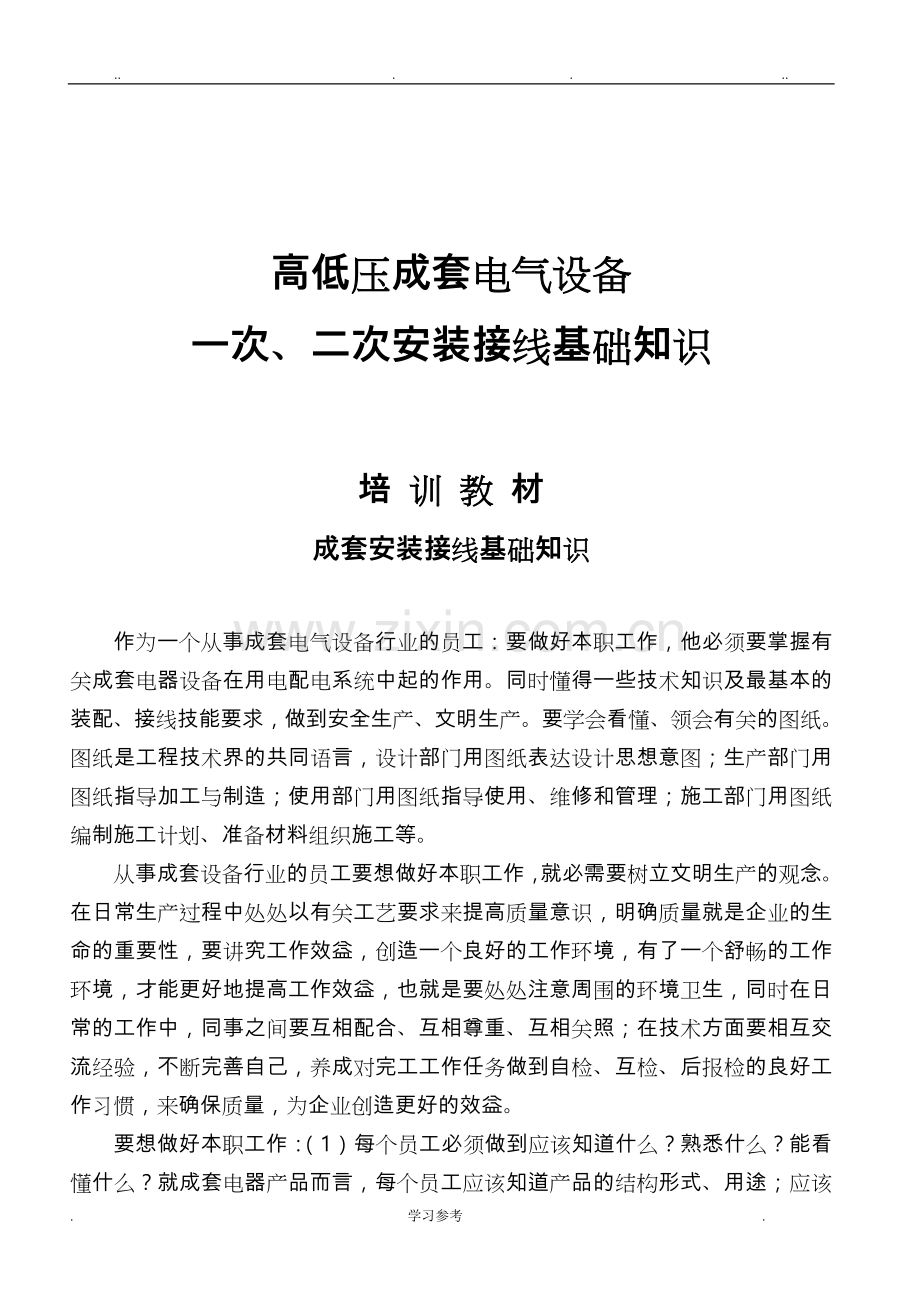 高低压成套电气设备一次、二次安装接线基础知识.doc_第1页