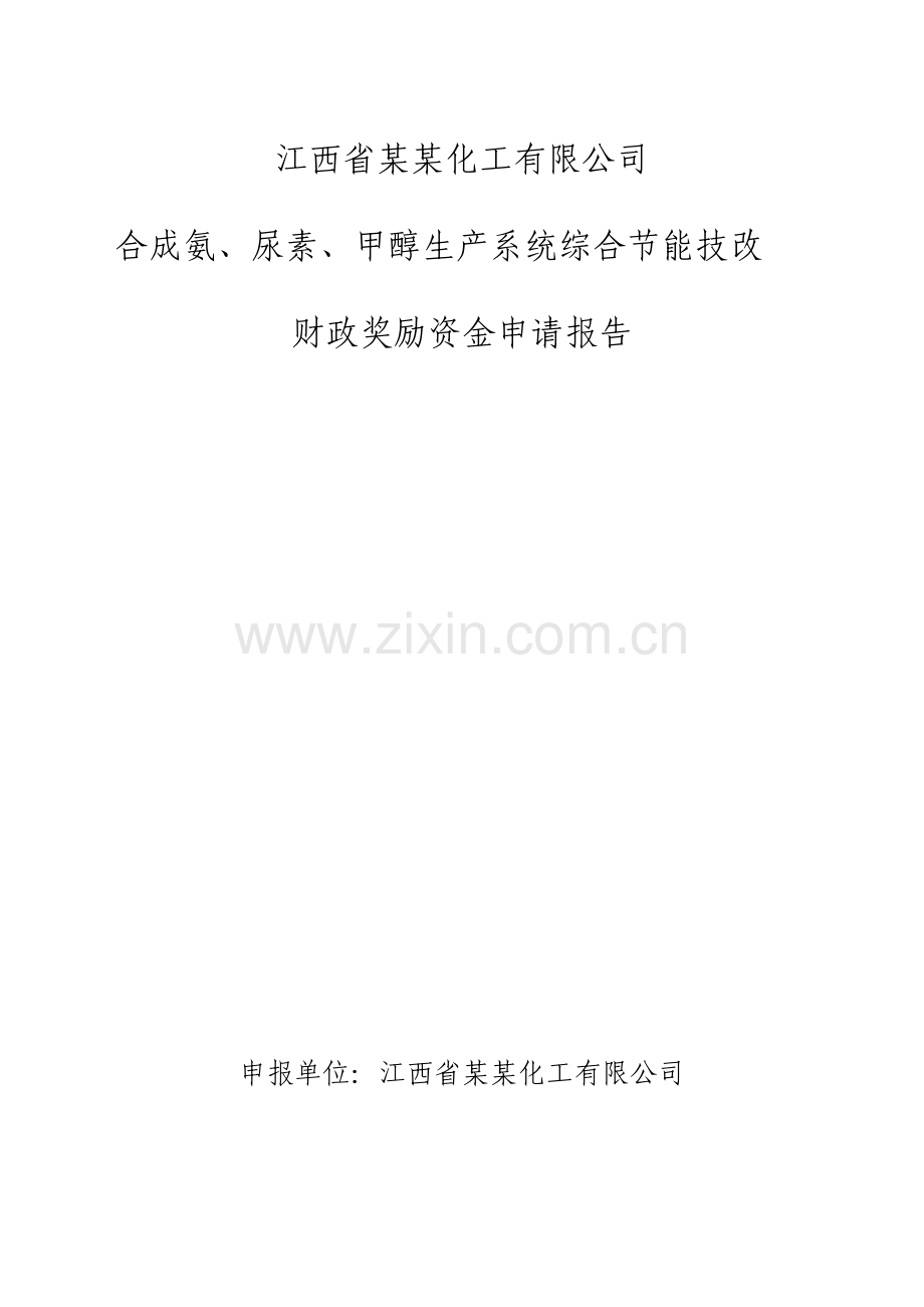 合成氨、尿素、甲醇生产系统综合节能技改财政奖励资金可行性研究报告.doc_第1页