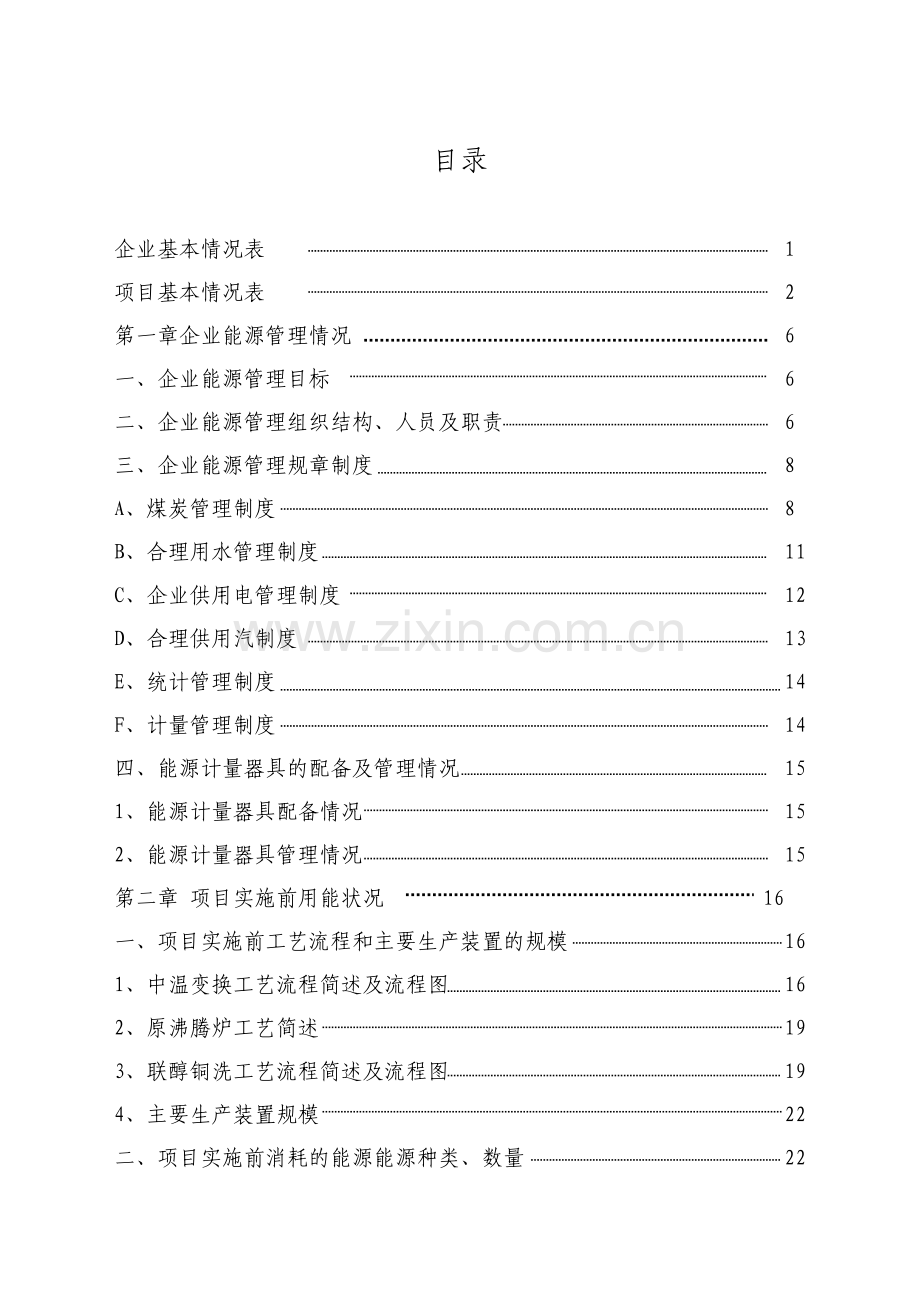 合成氨、尿素、甲醇生产系统综合节能技改财政奖励资金可行性研究报告.doc_第2页