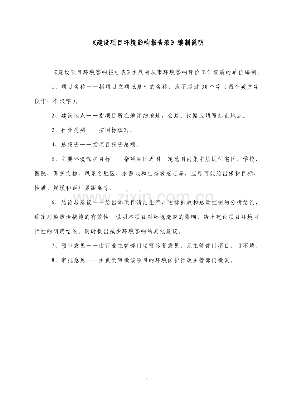 年产150万米高档管材项目申请立项环境评估报告书.doc_第1页