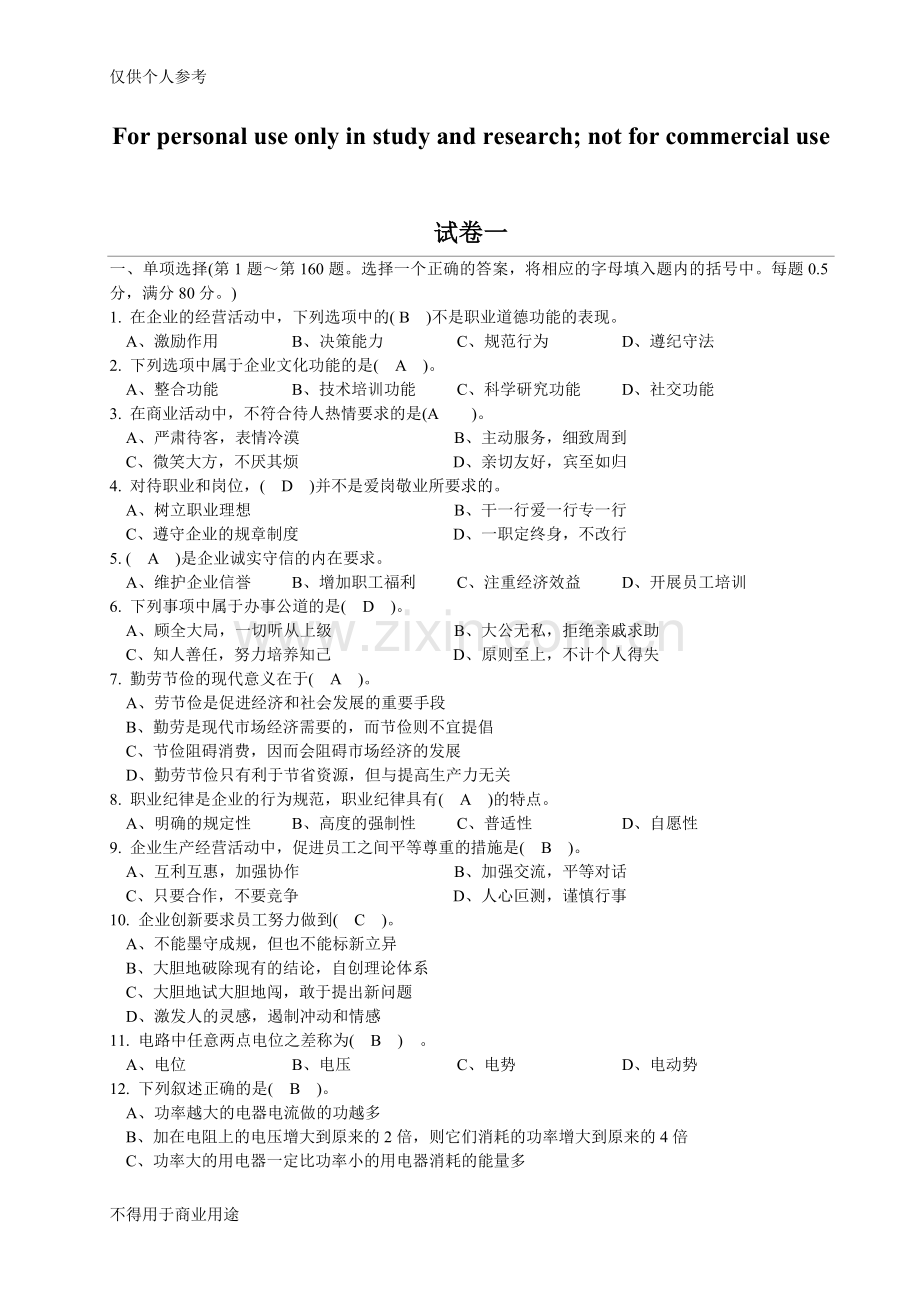 汽修高级技工考试试题.doc_第1页