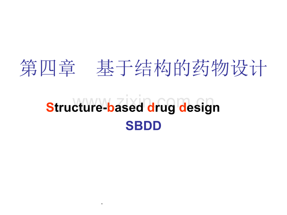 第四章-基于结构的药物设计.ppt_第1页