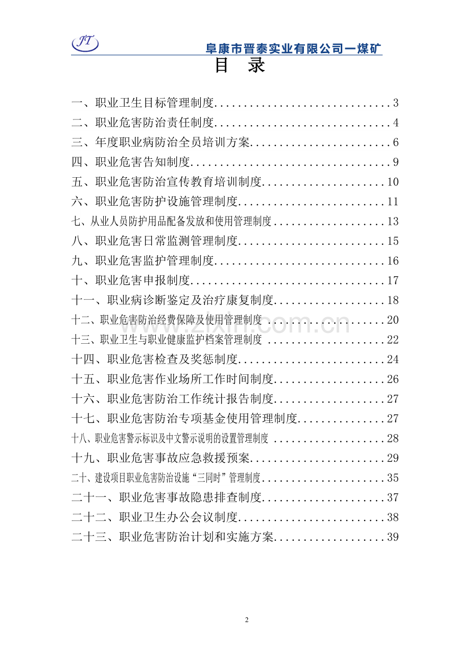 晋泰一煤矿职业卫生规章制度.doc_第2页