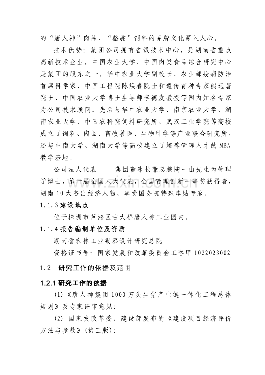 百万头生猪屠宰加工改扩建项目可行性论证报告.doc_第2页