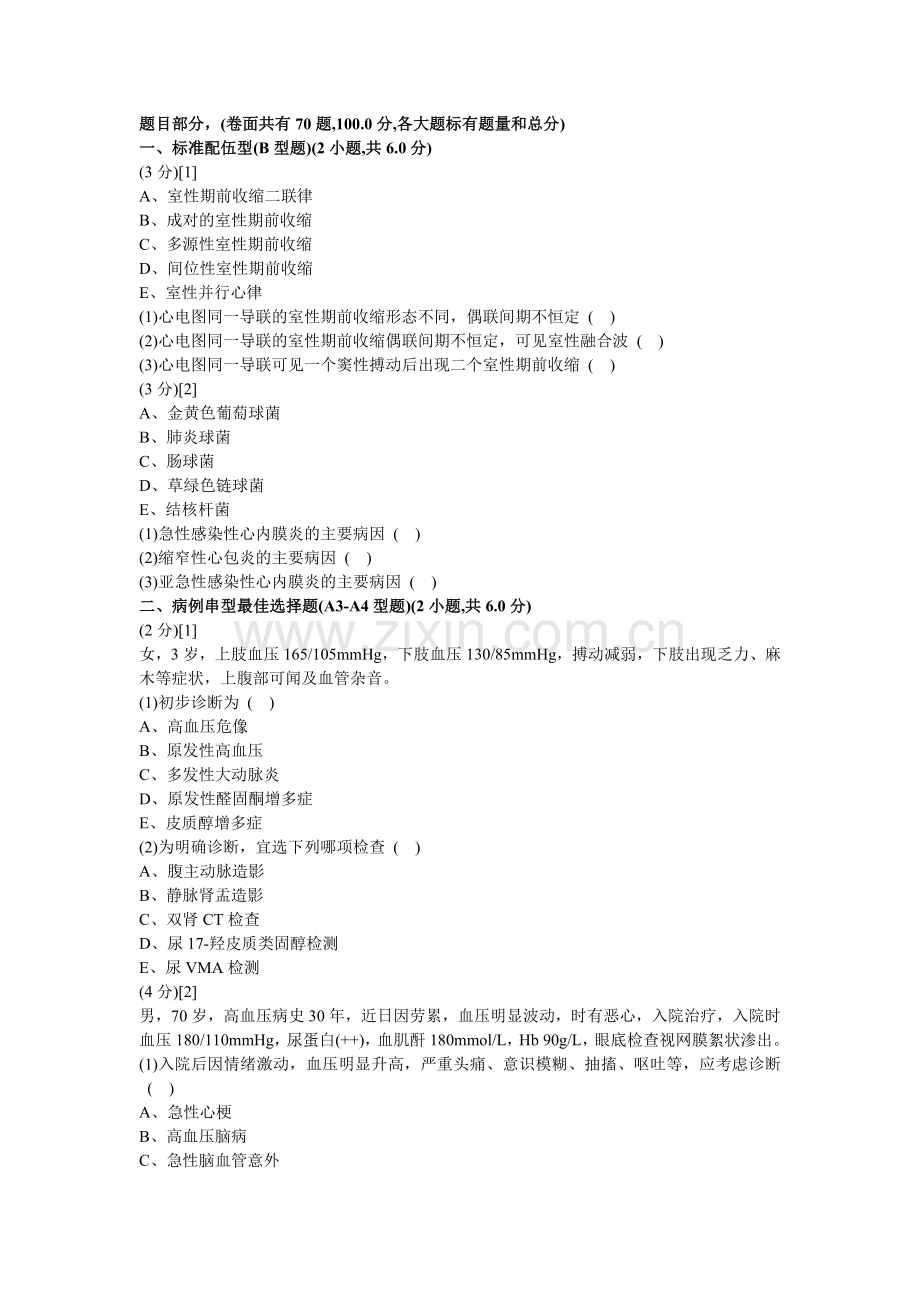 心血管内科试卷及答案11.doc_第1页