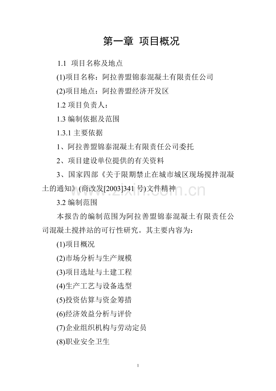 阿拉善盟锦泰混凝土搅拌站建设可行性论证报告.doc_第1页