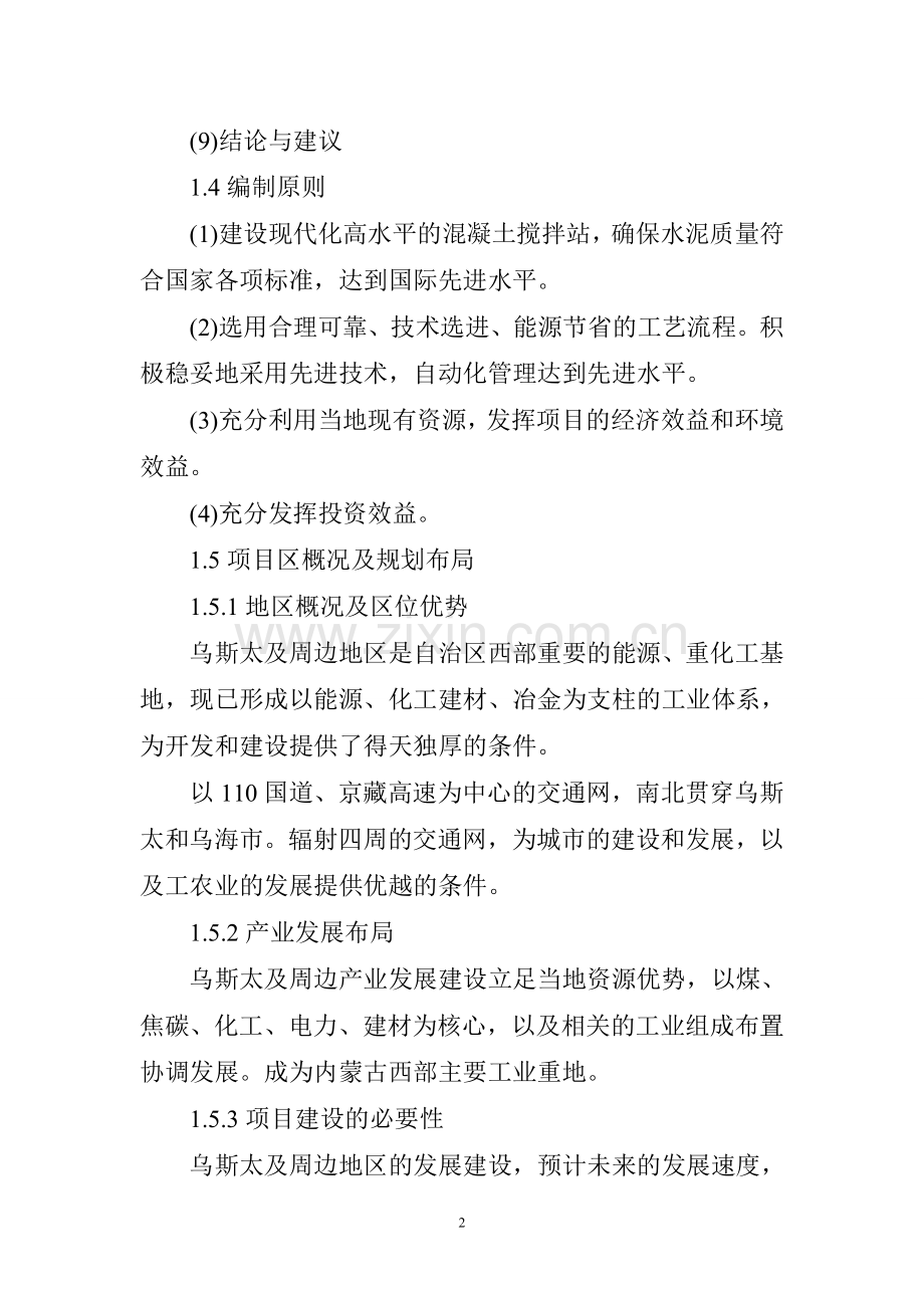 阿拉善盟锦泰混凝土搅拌站建设可行性论证报告.doc_第2页