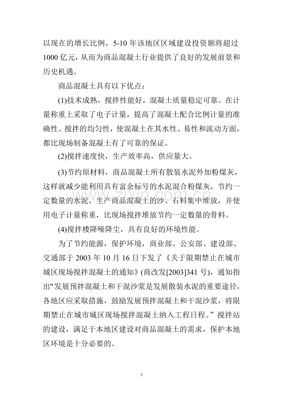 阿拉善盟锦泰混凝土搅拌站建设可行性论证报告.doc_第3页