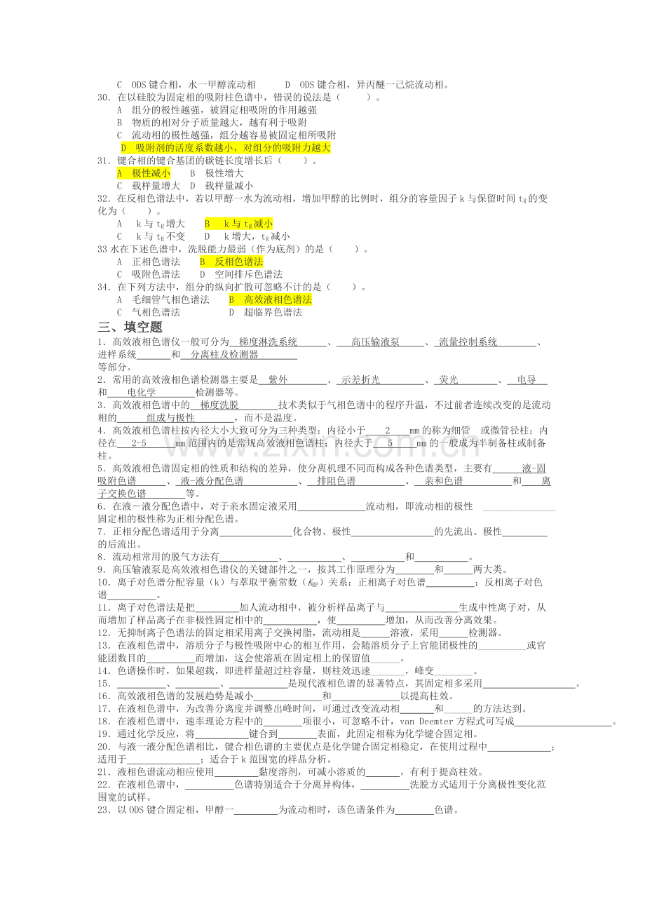 高效液相色谱习题及答案.doc_第3页