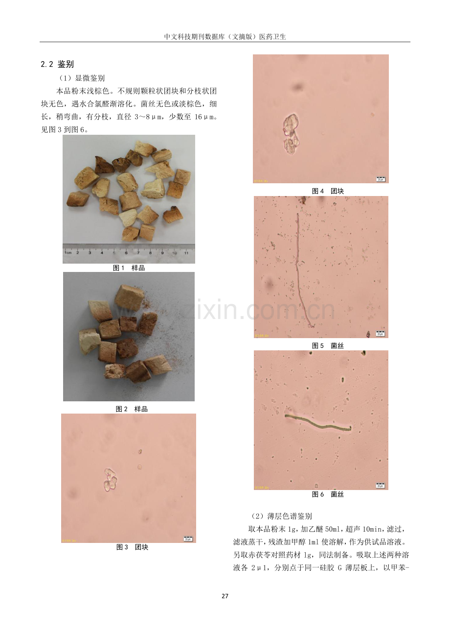 基于赤茯苓质量标准研究.pdf_第3页