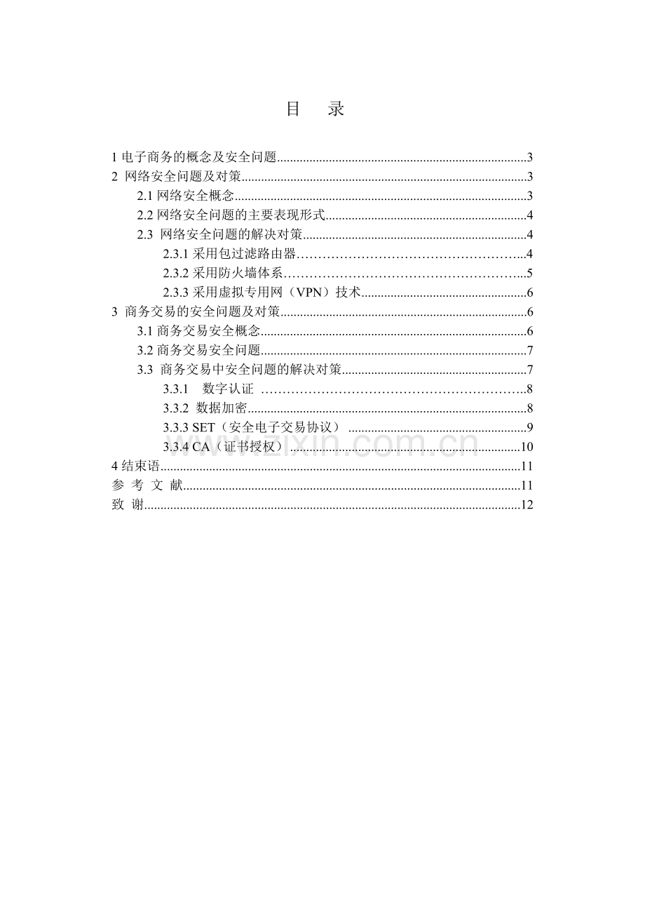 浅谈电子商务中的安全问题及其对策.doc_第1页