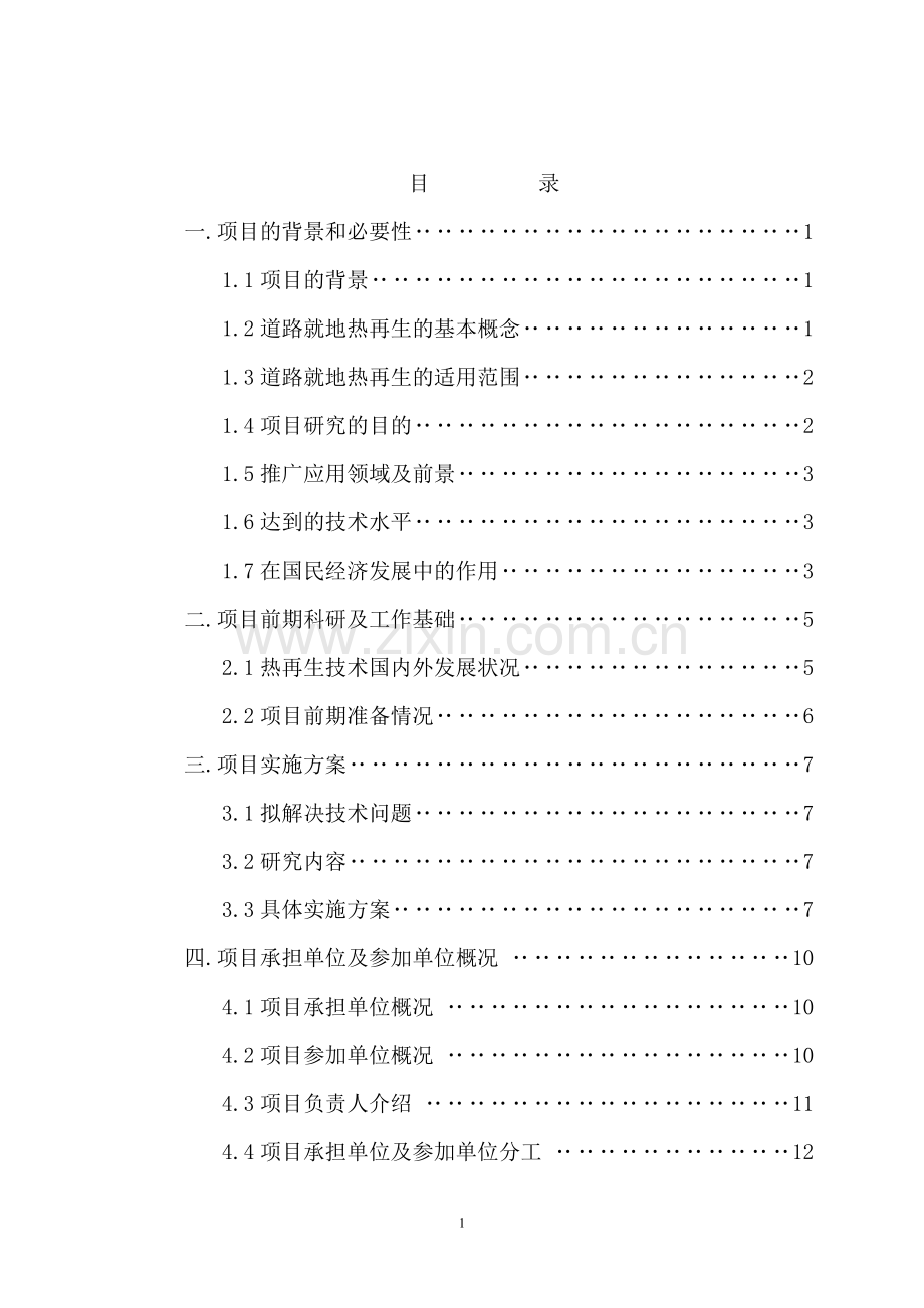 热再生项目申请立项可研报告.doc_第2页