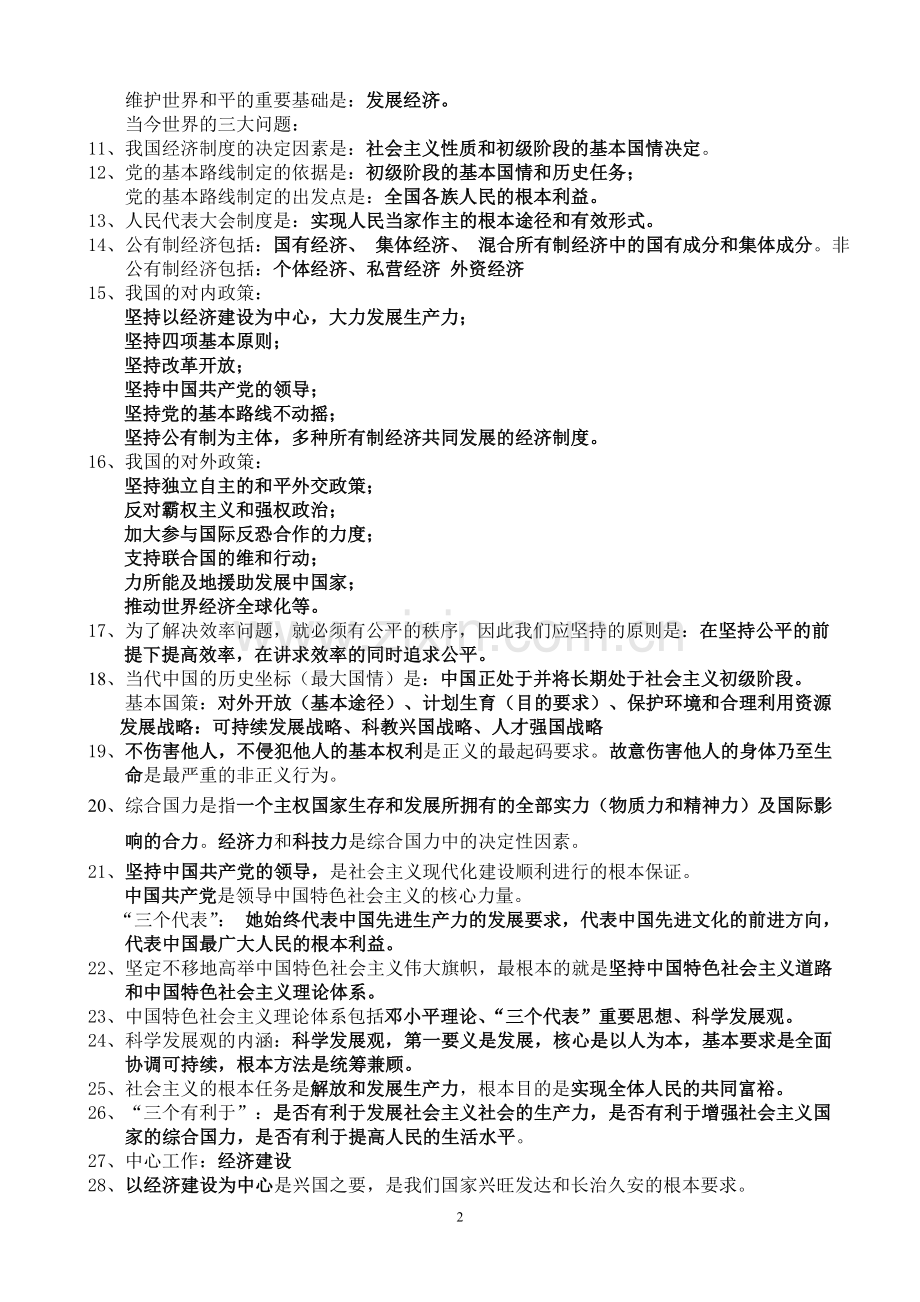 鲁教版九年级思想品德必熟50知识点精编版.doc_第2页