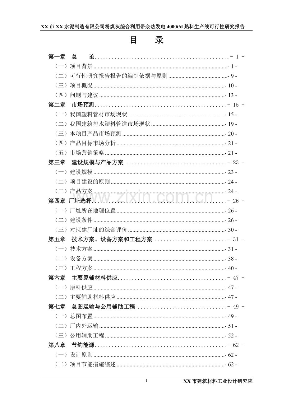 粉煤灰综合利用带余热发电4000td熟料生产线项目可行性研究报告.doc_第1页