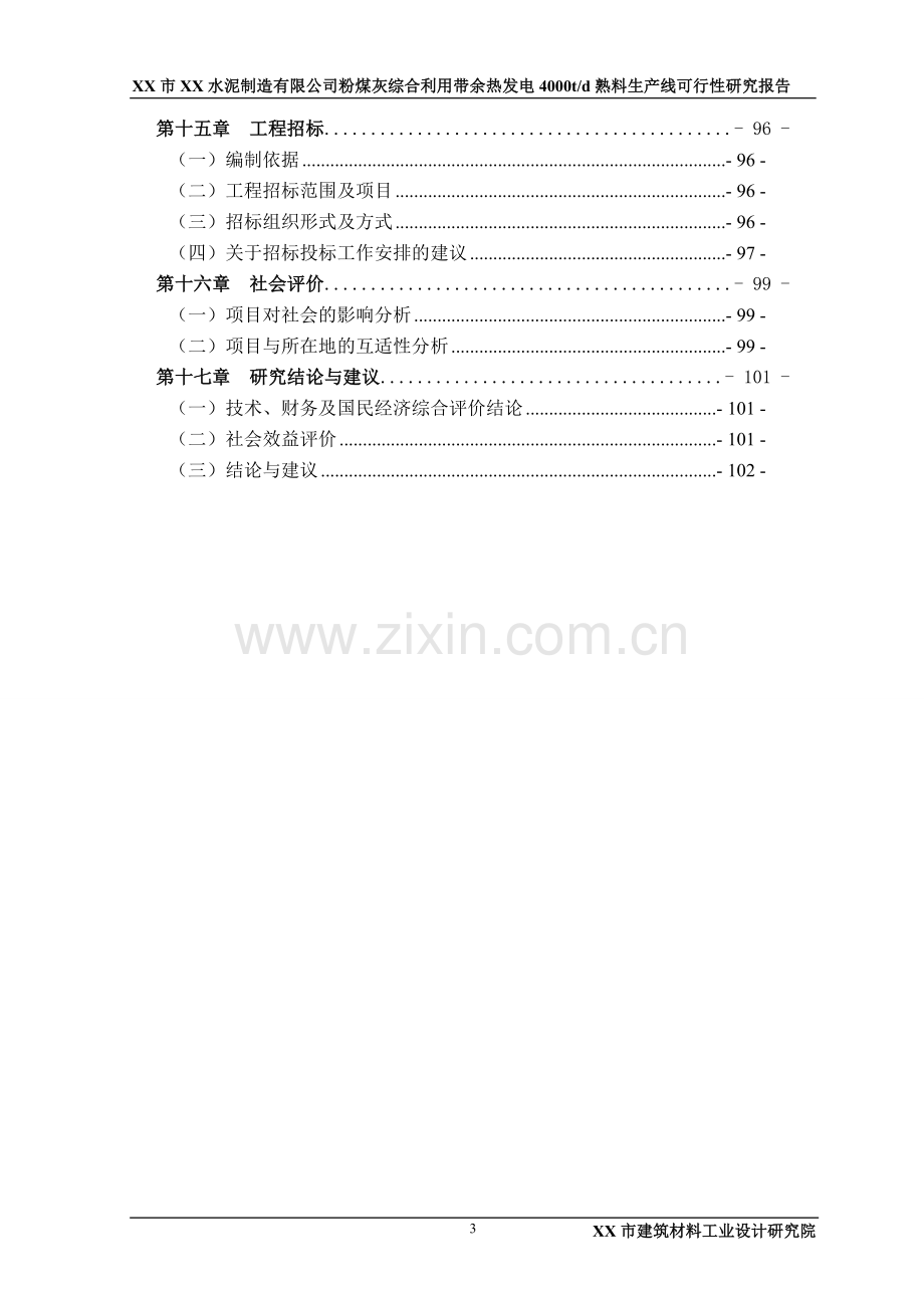 粉煤灰综合利用带余热发电4000td熟料生产线项目可行性研究报告.doc_第3页