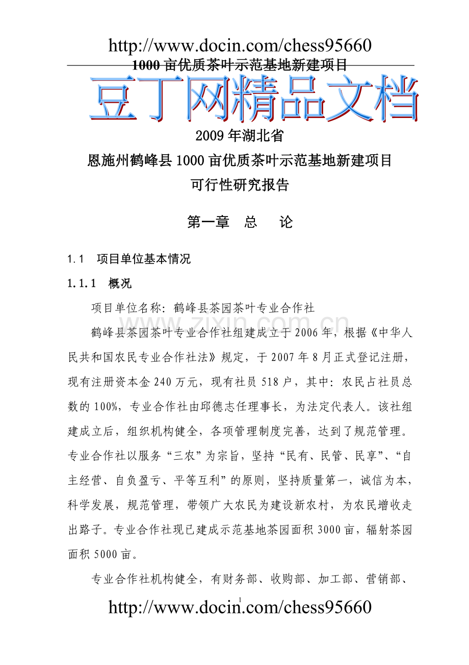 鹤峰县茶园茶叶专业合作社3000亩优质茶叶示范种植基地项目可行性策划书.doc_第1页