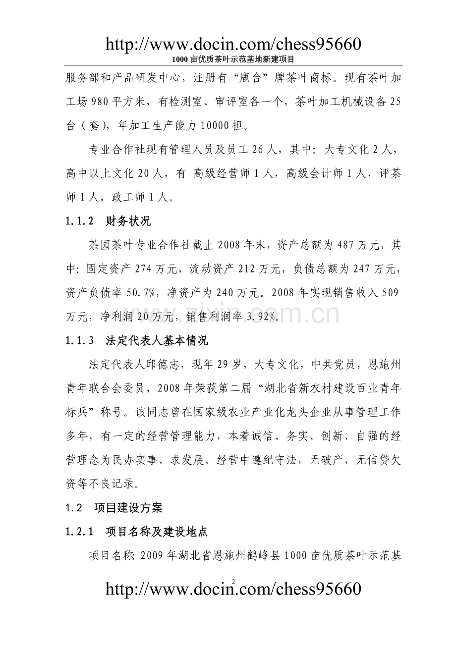 鹤峰县茶园茶叶专业合作社3000亩优质茶叶示范种植基地项目可行性策划书.doc_第2页